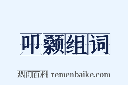 叩颡组词是什么意思的图片